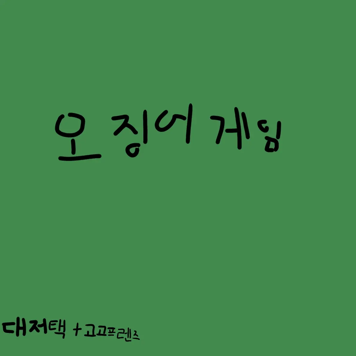 RareKite3844의 대저택+고고프렌즈=오징어게임