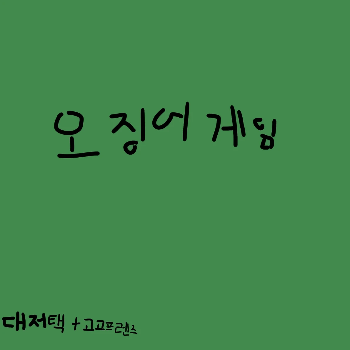 오징어게임