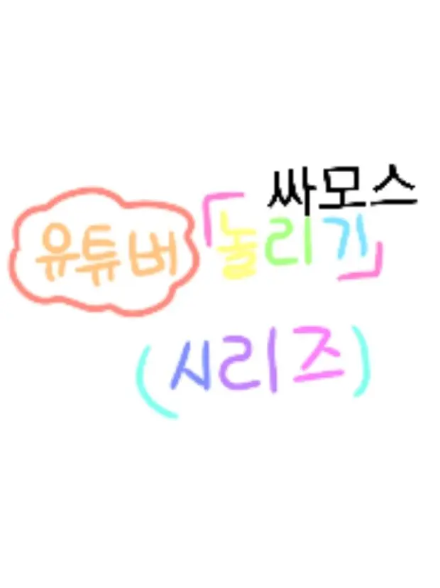 Su_or의 싸모스 놀리기 [놀리기 시리즈 9편]