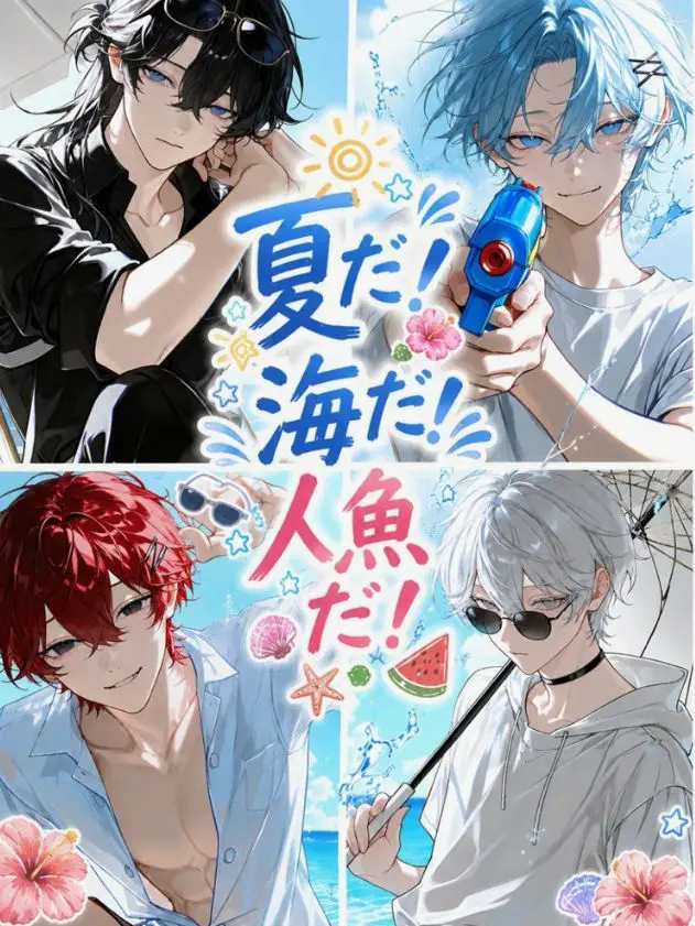 mogumogu_poteto의 夏だ！海だ！人魚だ！