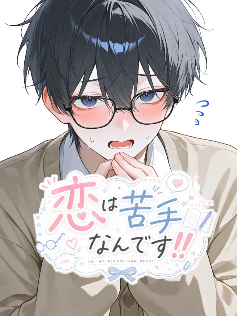 su_mi3의 恋は苦手なんです‼️