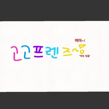 Profile image of 고고프렌즈