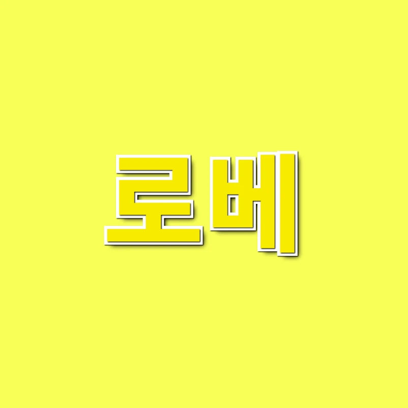 로베