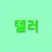 텔러