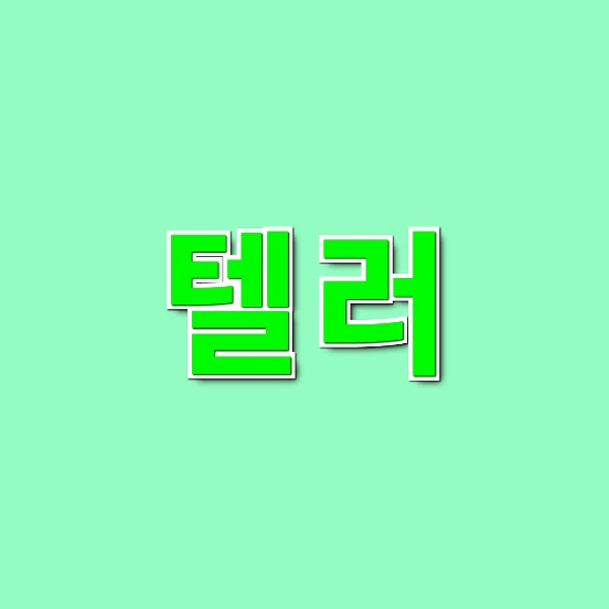 텔러