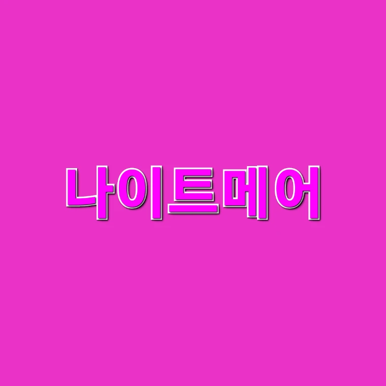 나이트메어
