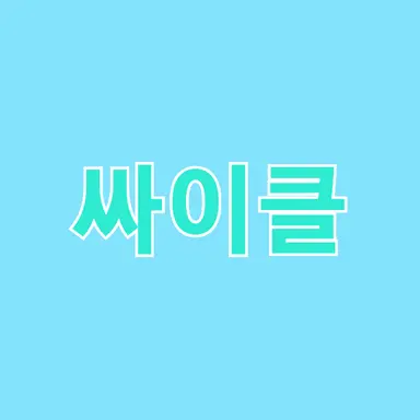Profile image of 싸이클