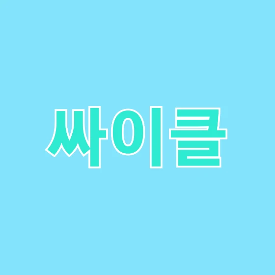 싸이클