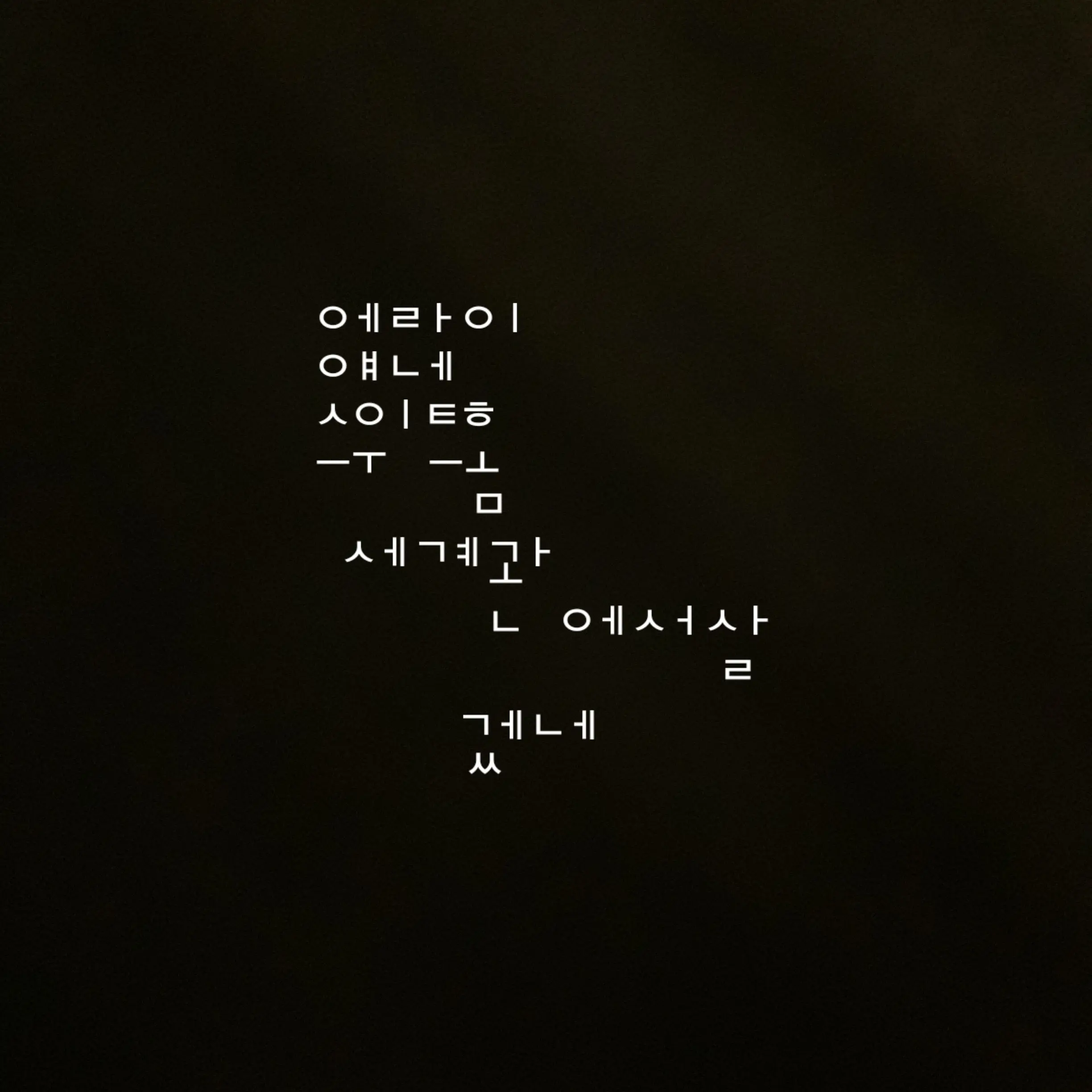 HugeCoast4952의 ㅇㅔㄹㅏㅇㅣㅇㅖ네스위트홈세계관에 사네