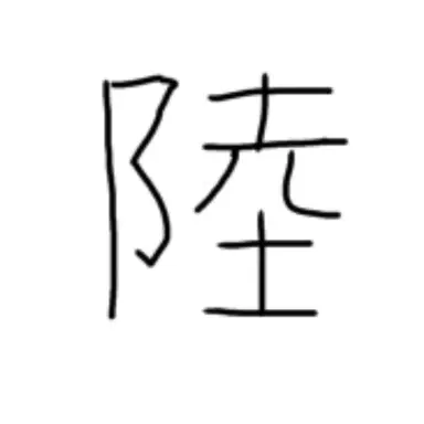 Profile image of 陸