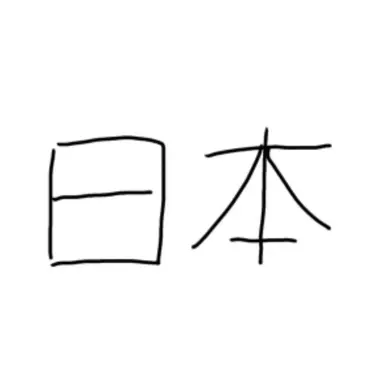Profile image of 日本