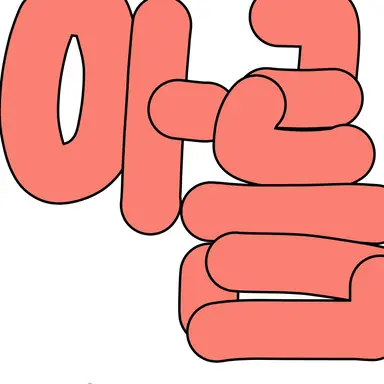 Profile image of 아름