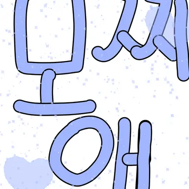 Profile image of 모찌엘