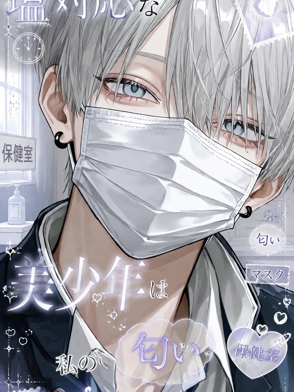 noshi_Ume의 塩対応な美少年は私の匂いだけ嫌がらない。