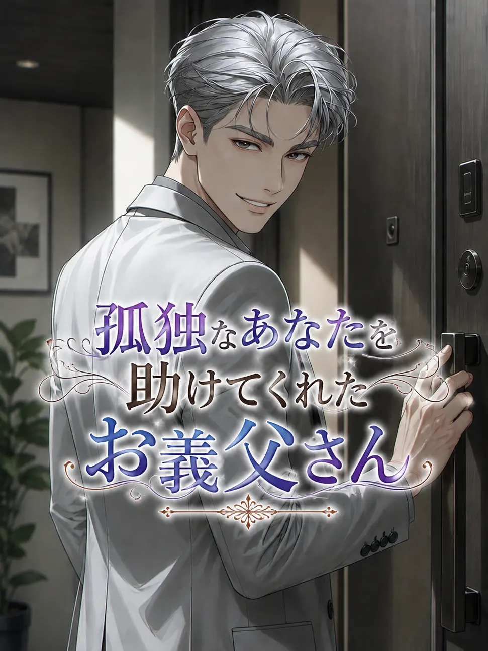 FreshLoach5698의 天涯孤独のあなたを助けてくれたお義父さん