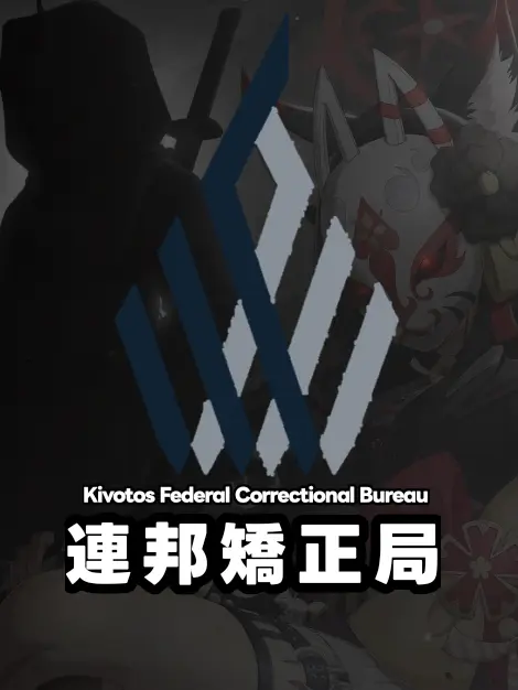 Kivotos_Education_Committee의 連邦矯正局