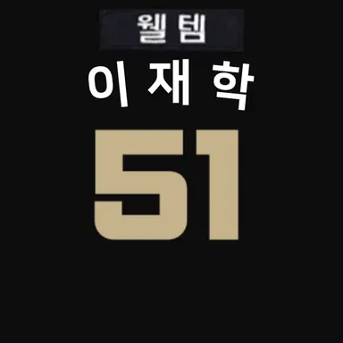 Profile image of 이재학
