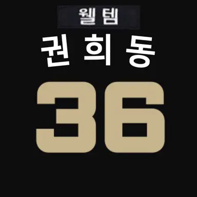 Profile image of 권희동