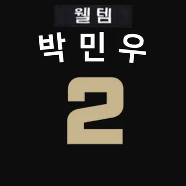 Profile image of 박민우