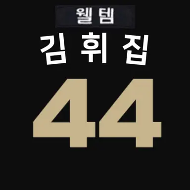 Profile image of 김휘집