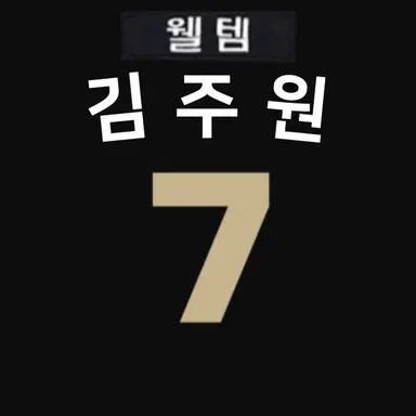 Profile image of 김주원