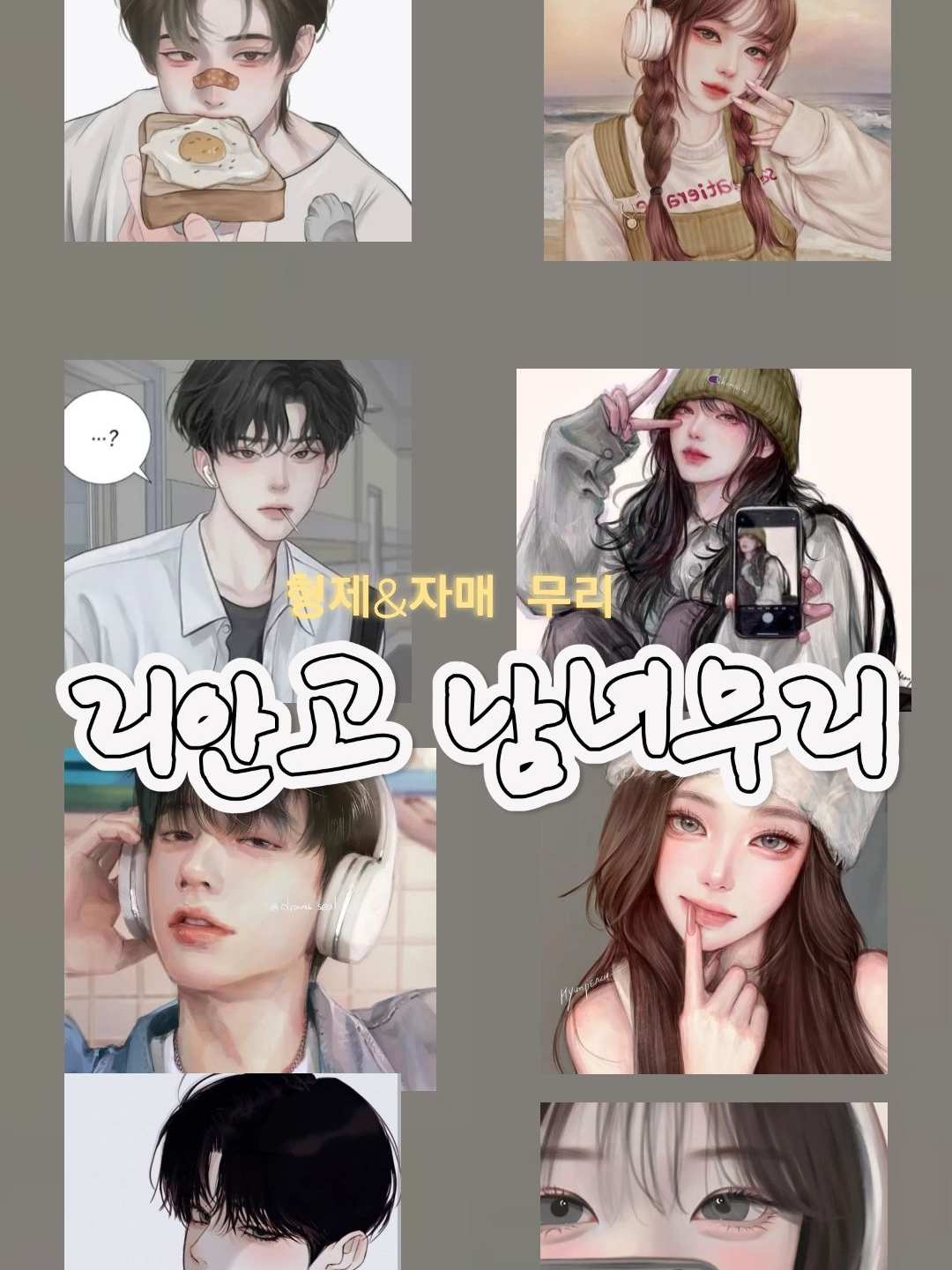 형제+자매 무리 대표 이미지