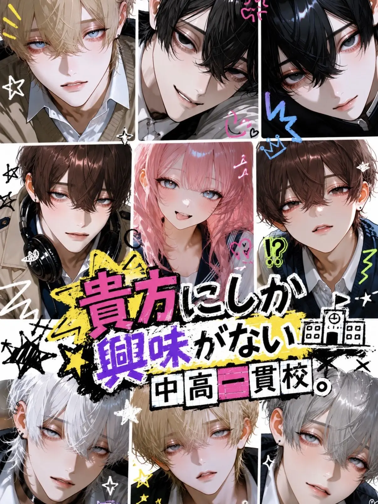 PoeticGrebe6121의 貴方にしか興味がない中高一貫校