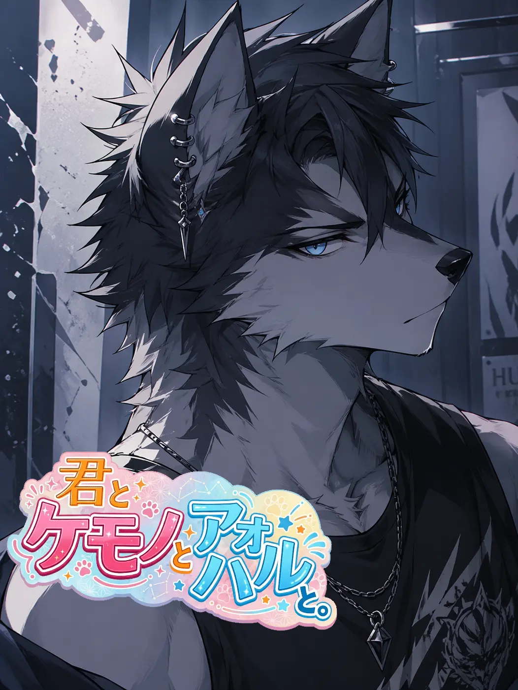 Blue_Noir_A01의 けもハル。〜バンドマン編〜