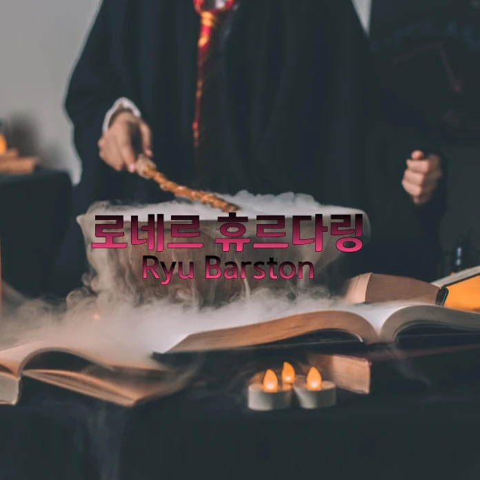 로네르 휴르다링