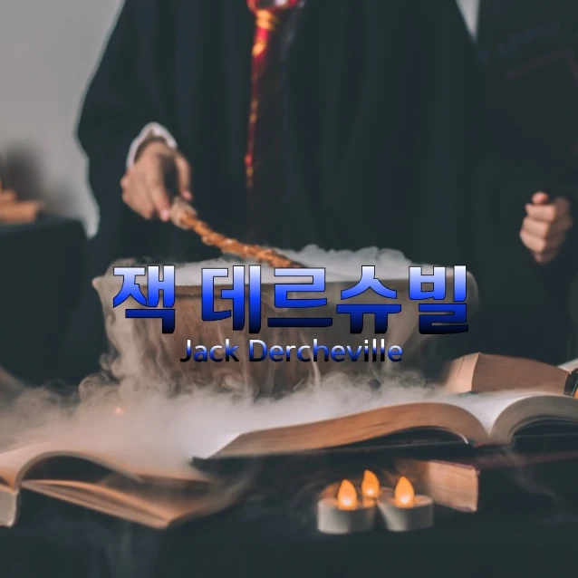 잭 데르슈빌