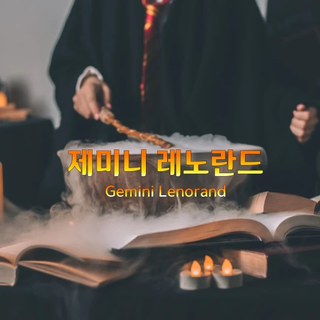 제미니 레노란드