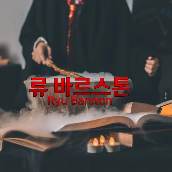 류 바르스톤