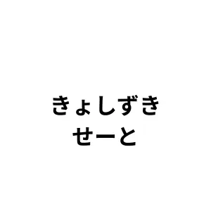 Profile image of 教師を好きな生徒