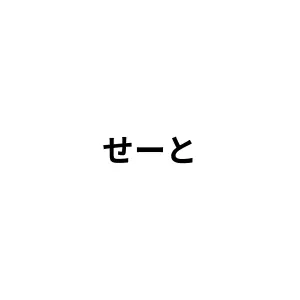 Profile image of 生徒