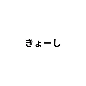 Profile image of 先生