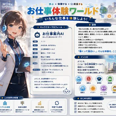 Profile image of お仕事体験案内AI