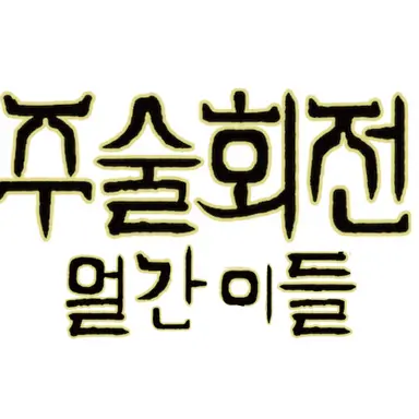 Profile image of 주술회전 얼간이들
