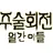 주술회전 얼간이들