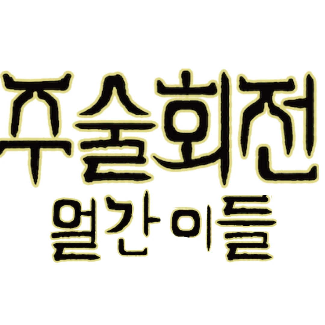 주술회전 얼간이들