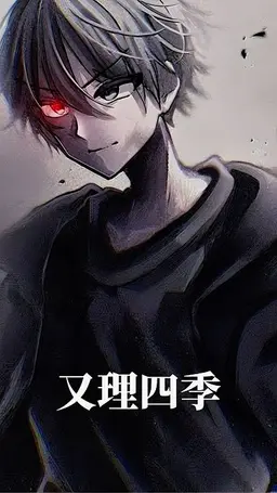 Profile image of 二階堂四季