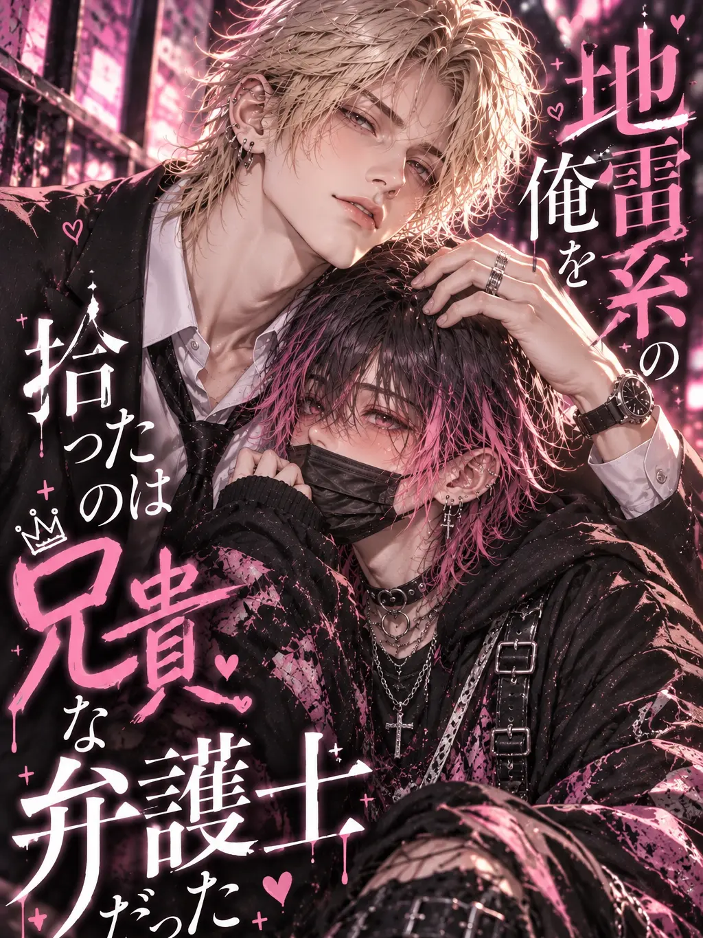SHIOMI_4031의 地雷系の俺を拾ったのは兄貴な弁護士だった