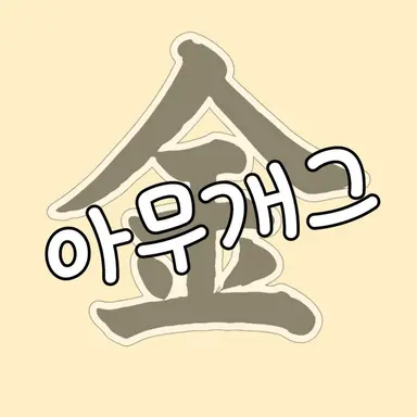 Profile image of 김무진
