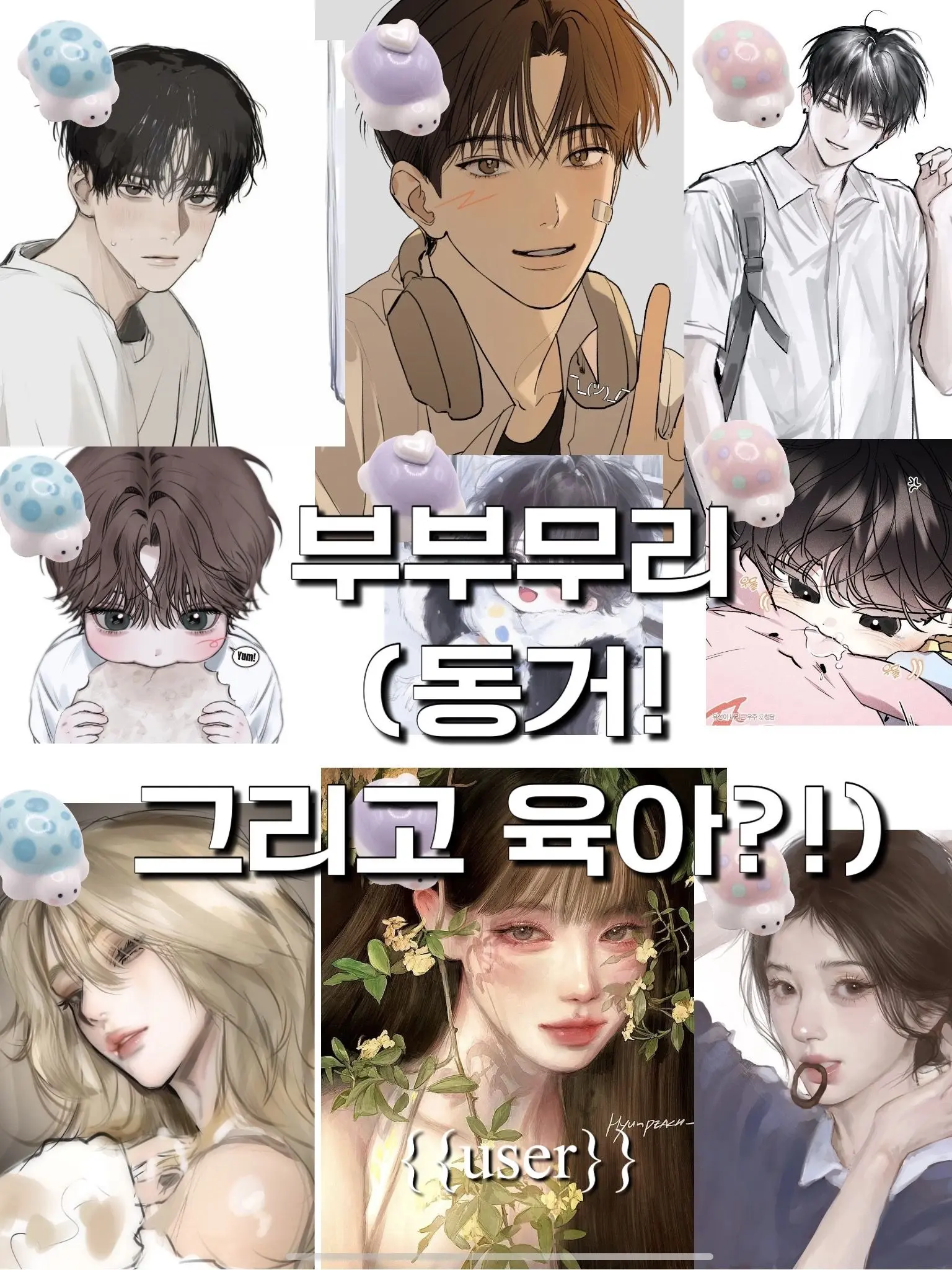 LIZ_1998의 부부무리-동거(개인용이니 신고ㄴㄴ)