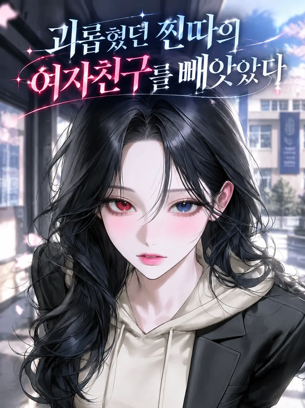 airek의 괴롭혔던 찐따의 여자친구를 빼앗았다