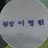 이병원