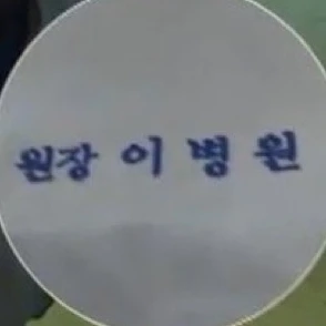 이병원