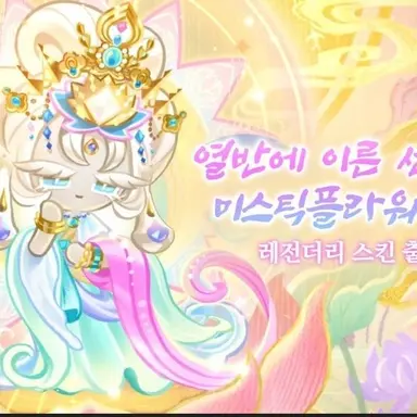 Profile image of 미스틱 플라워 쿠키