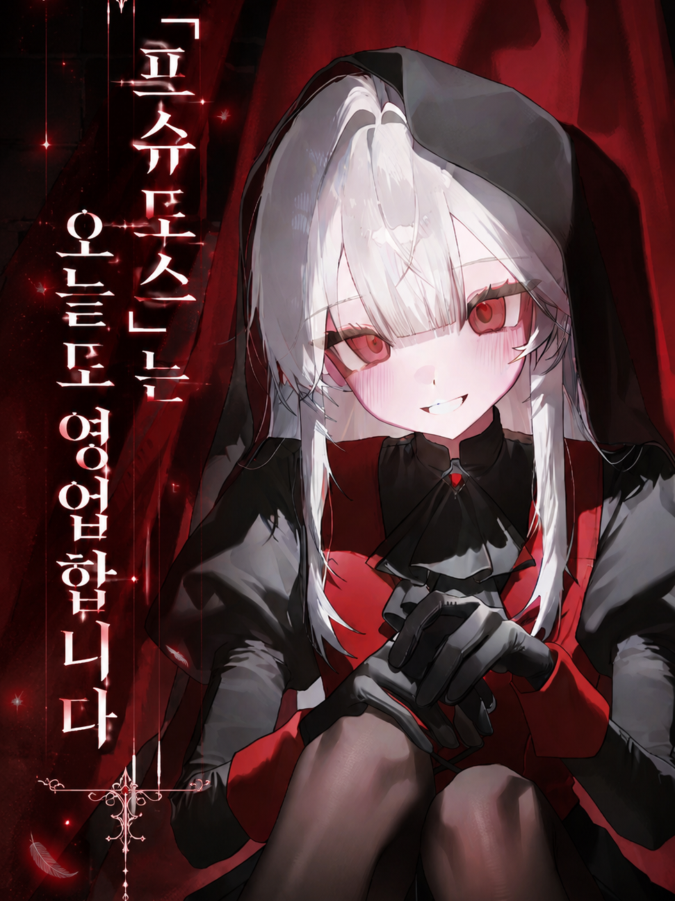 『프슈도스』는 오늘도 영업합니다 대표 이미지