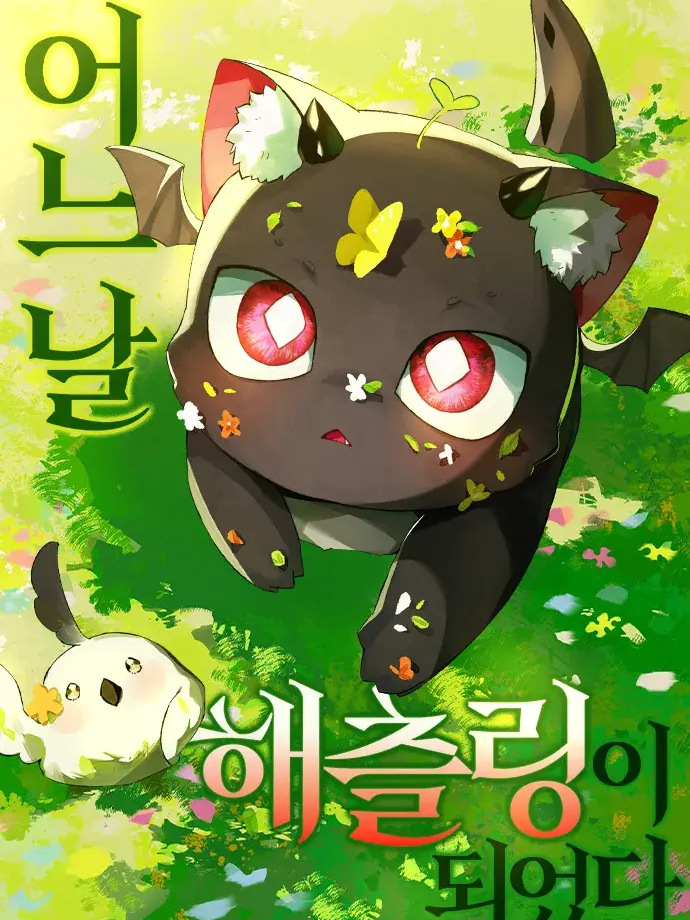 어느 날 해츨링이 되었다 대표 이미지
