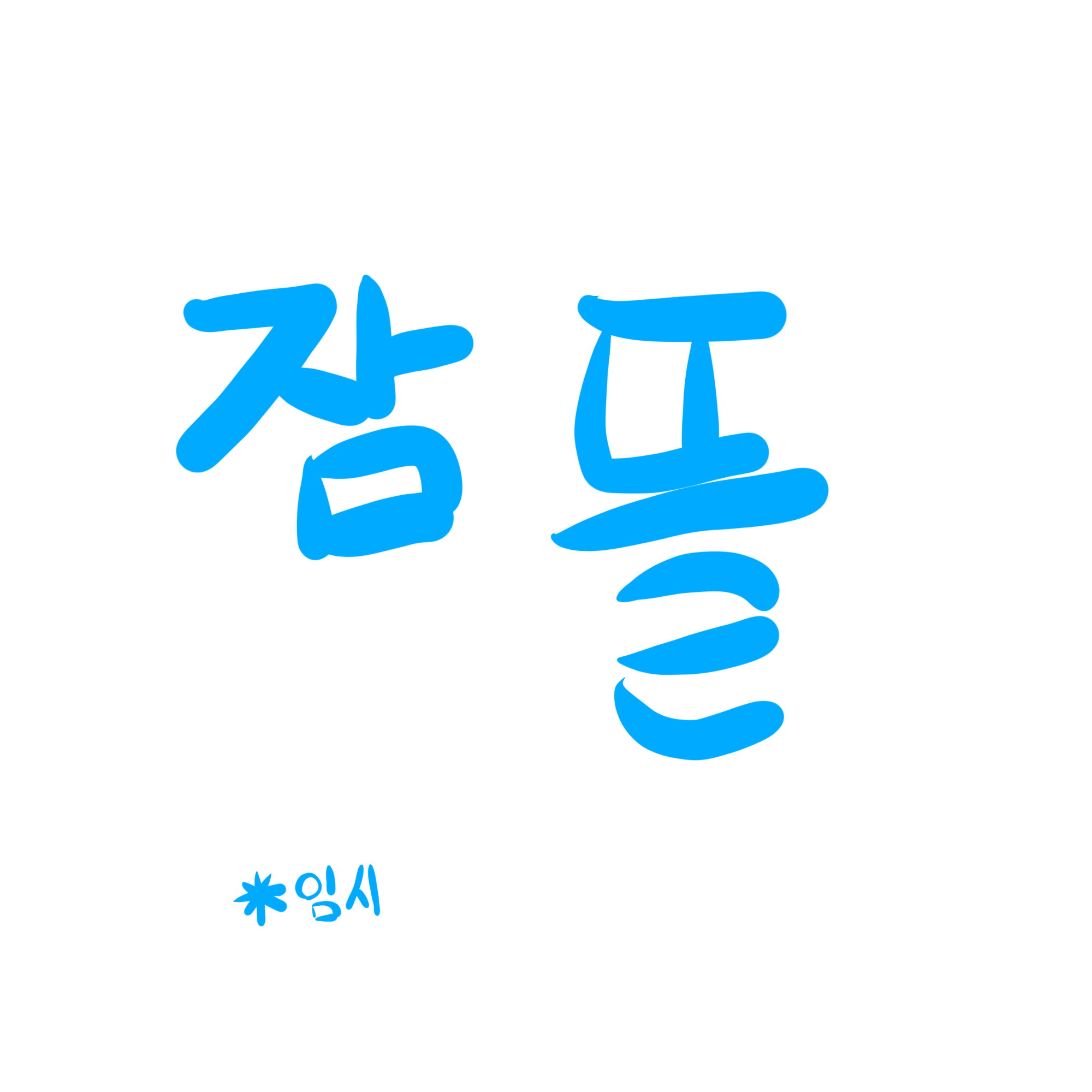 이젠 참을 수 없으니까. 대표 이미지